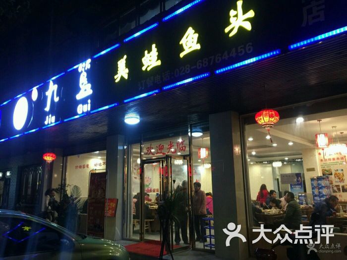 九簋美蛙鱼头(簇桥店)图片 第1张