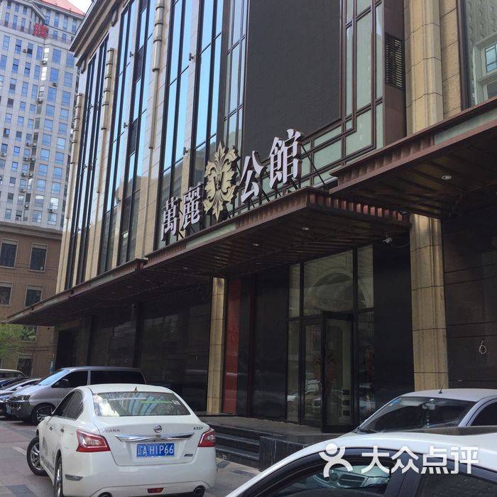 万丽公馆