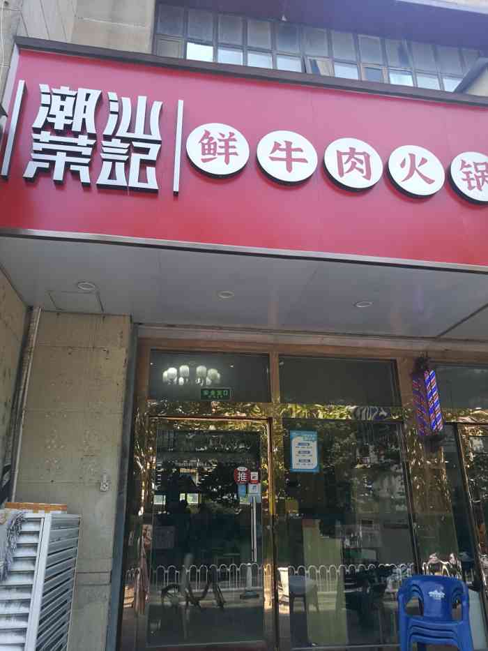 荣记潮汕牛肉火锅(大光路总店"份量有点少 挺好吃的 希望推出更多.