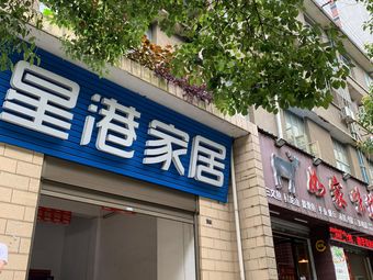 星港家私(水电路店)