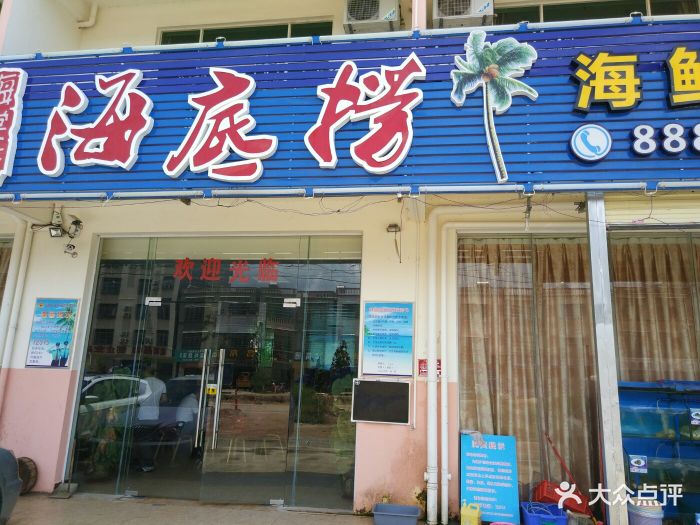 海底捞海鲜餐厅门面图片 - 第94张