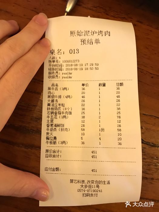 原始泥炉烤肉·纯东北烤味儿账单图片 - 第6张