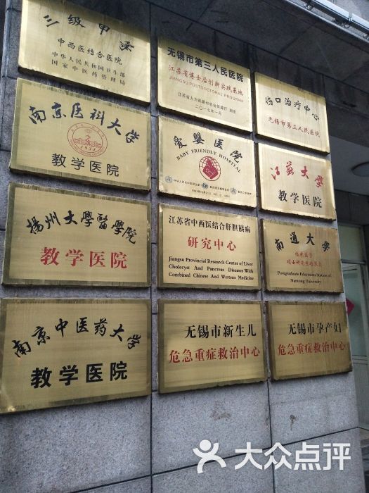 无锡市第三人民医院