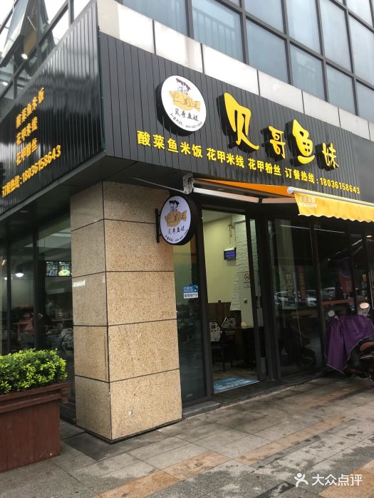 贝哥鱼妹门面图片