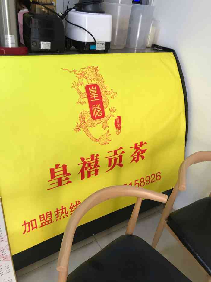 皇禧贡茶-"民益街上的店,招牌挺大的,其实离我家不远.