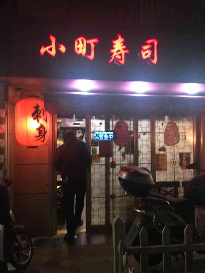 小町寿司(广延路店"难吃,总之有点失望,刺身也是冰冻刚化开的.