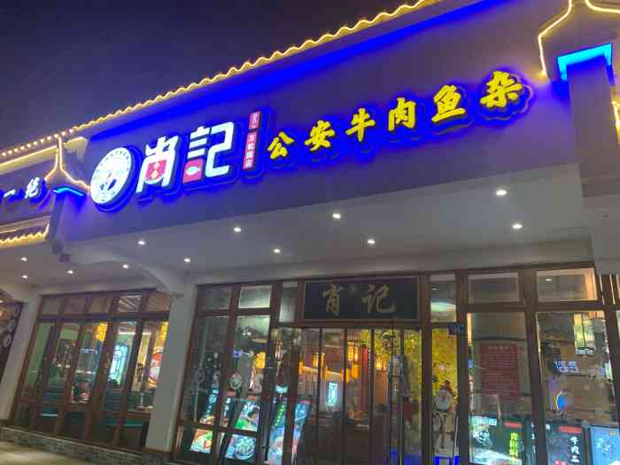 肖记公安牛肉鱼杂馆(万松园店)