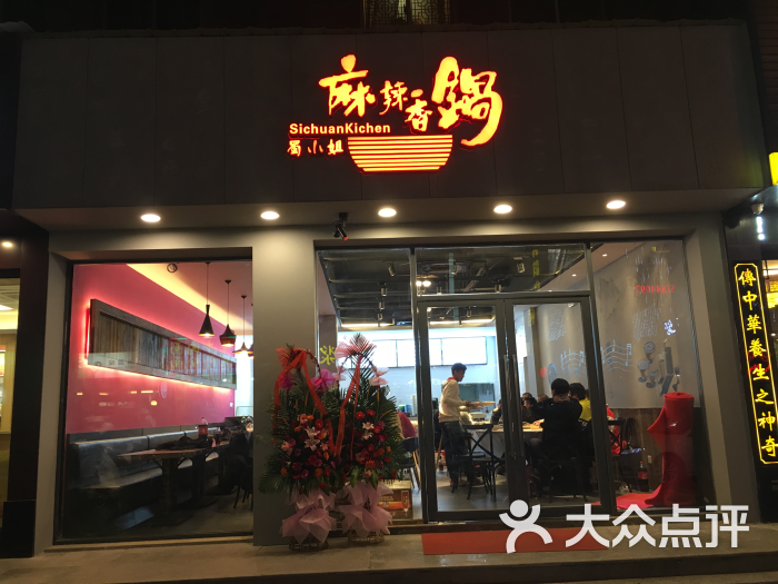 蜀小姐麻辣香锅(新桥店)图片 - 第385张