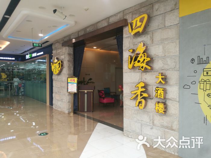 四海香(万达店)图片 第16张