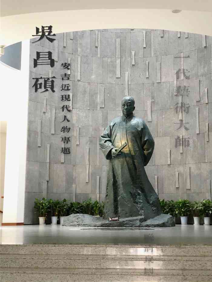 吴昌硕纪念馆