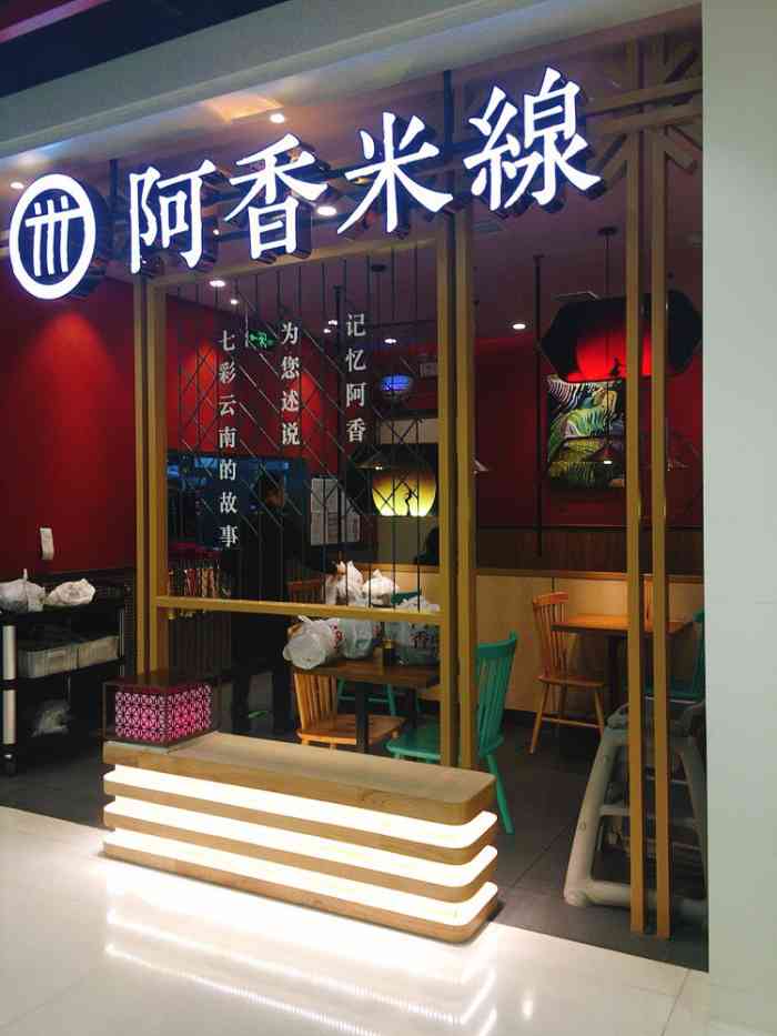阿香米线(万科店)-"米线快餐类的店,是敞开式就餐门店