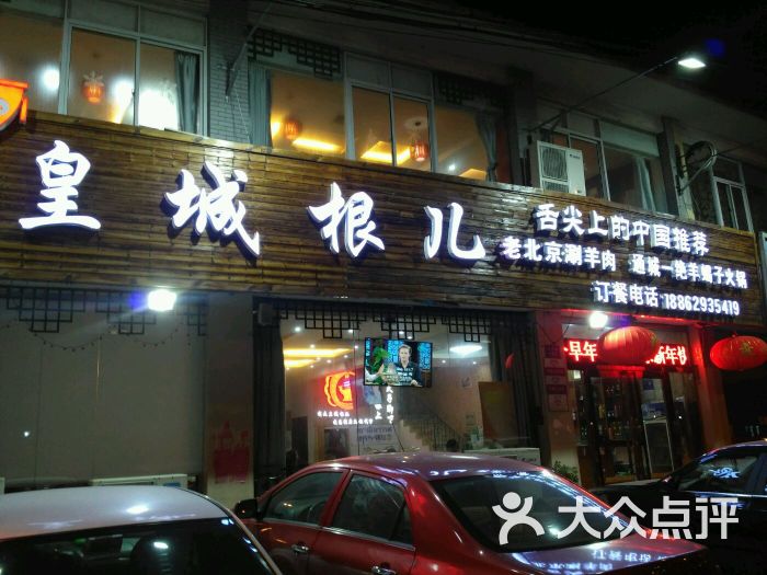 皇城根儿老北京涮羊肉(濠东路店)图片 - 第1张