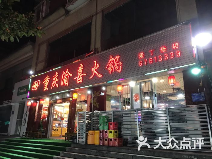 重庆渝喜火锅(爱丁堡店)图片 - 第1张