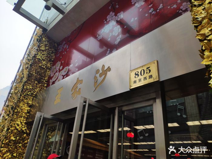 王家沙点心店(南京西路总店)--环境图片-上海美食