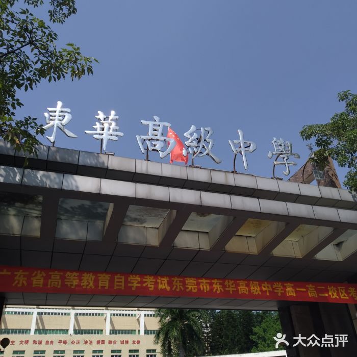 东华高级中学图片