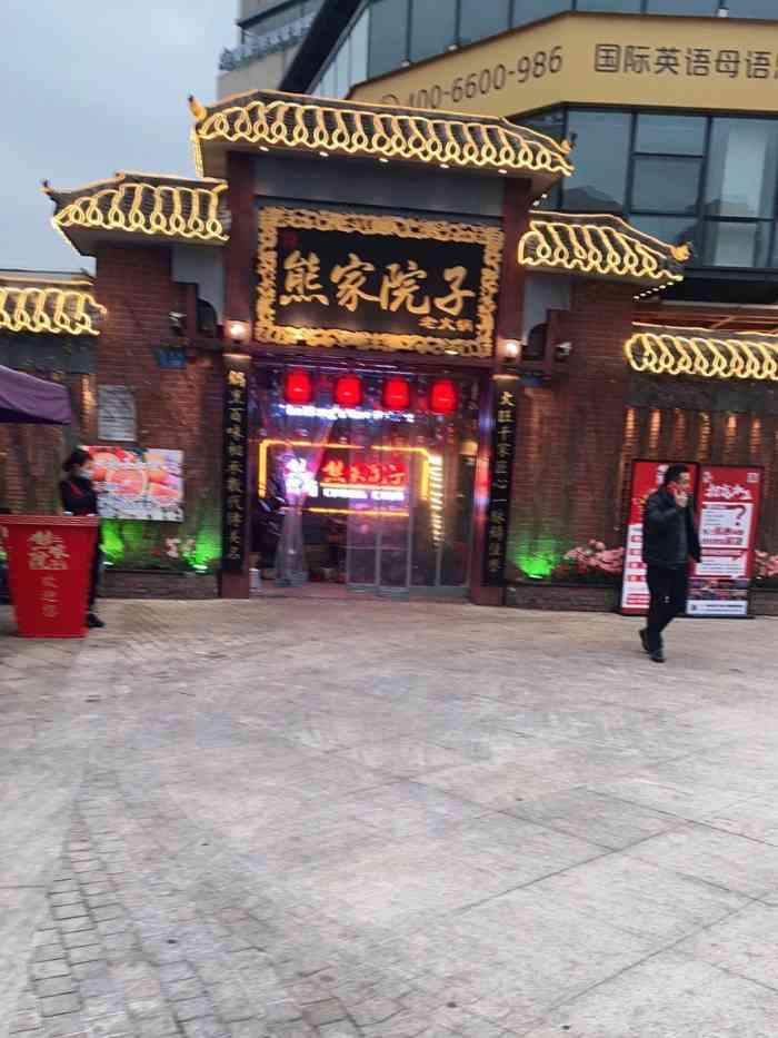 熊家院子老火锅(鸳鸯店)