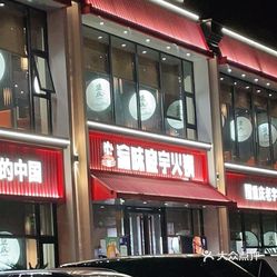 渝味晓宇火锅惠南店