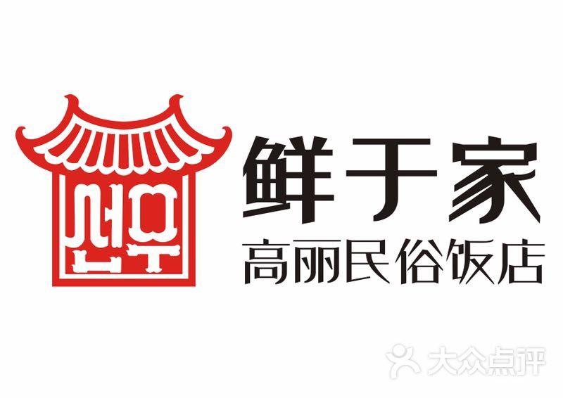 鲜于家高丽民俗饭店图片 第56张