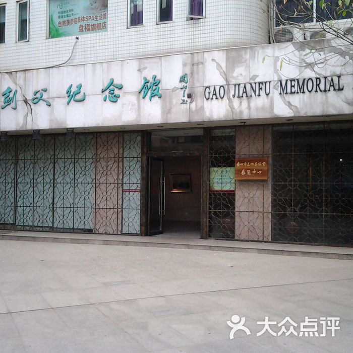 高剑父纪念馆高剑父纪念馆图片-北京展馆展览-大众点评网
