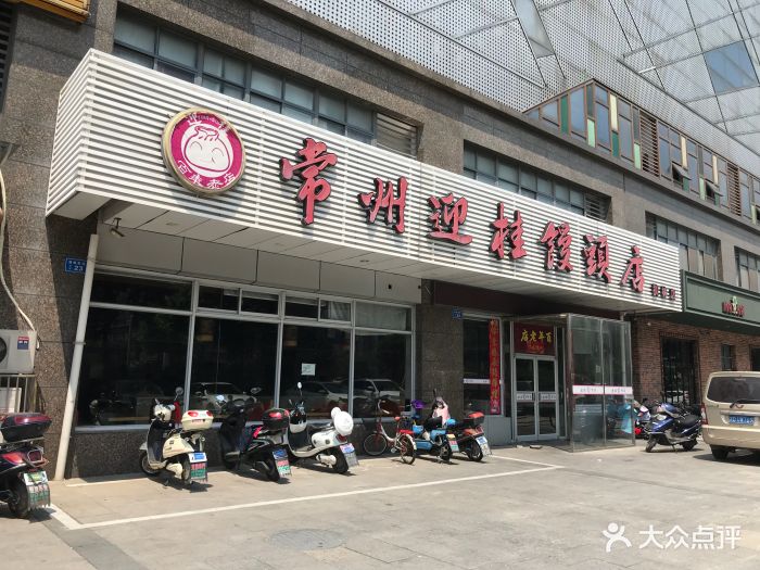 常州迎桂馒头店(横林镇店)图片 第7张