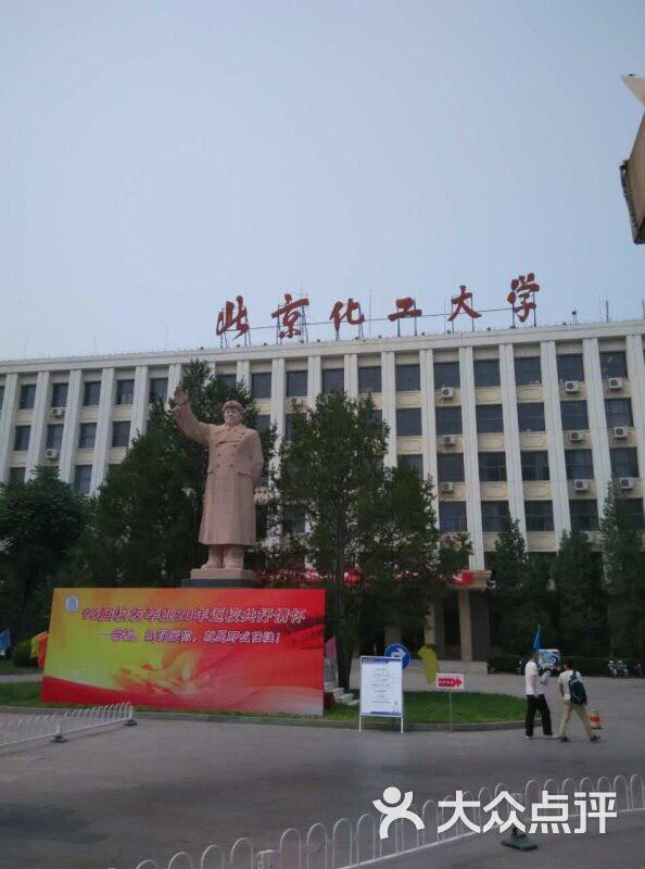 北京化工大学(东校区)