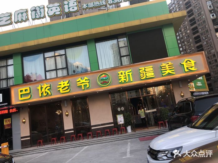 巴依老爷新疆美食(世纪中央城店)图片 第538张