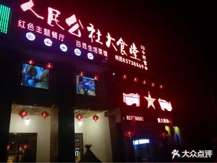 人民公社大食堂(朝阳路店)图片