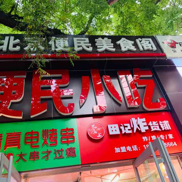 田记炸货铺(蒲黄榆店"新开的店,本来想去隔壁买鸡架子的,他家1.