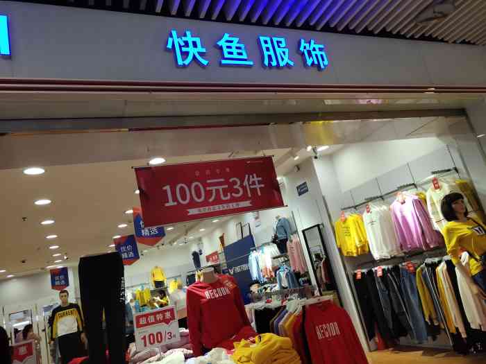 快鱼服饰南亚广场店