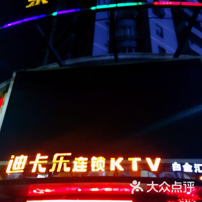 迪卡乐ktv(九龙街店)-图片-九江k歌-大众点评网
