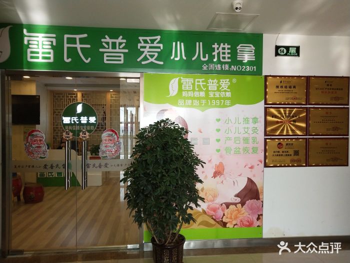 雷氏普爱小儿推拿(津南店)图片 第2张