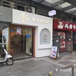 汴梁徐先生厚切炒酸奶(东二环泰禾广场店)