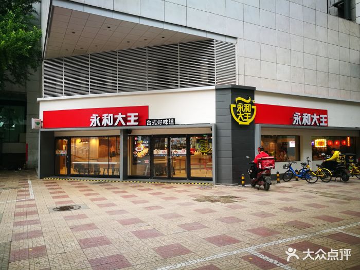 永和大王(复兴门店)图片