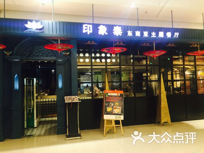 印象泰东南亚主题餐厅店(红博店)-门面图片-哈尔滨
