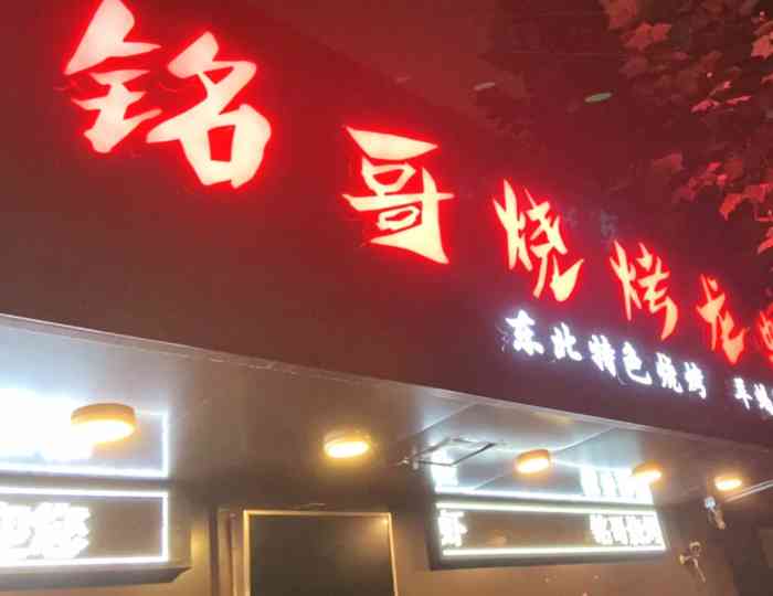 铭哥烧烤龙虾-"龙虾味道还可以,就是龙虾肉口感不好,好像.