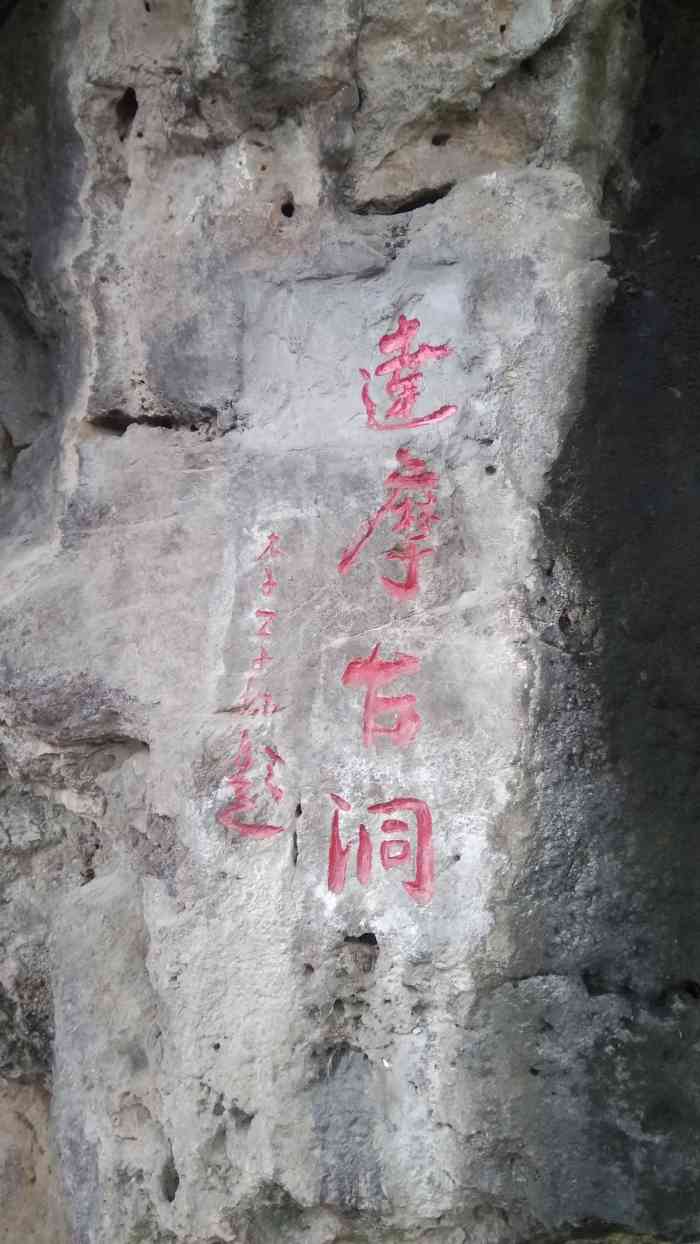 达摩古洞景区-"达摩洞在幕府山夹萝峰.相传梁时,天竺.