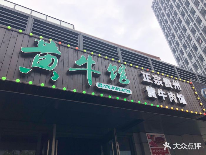 牛助你·贵州黄牛肉馆(牛肉火锅)(滨江店)图片 - 第576张