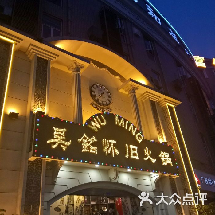 吴铭怀旧火锅(双建路店)图片 第18张