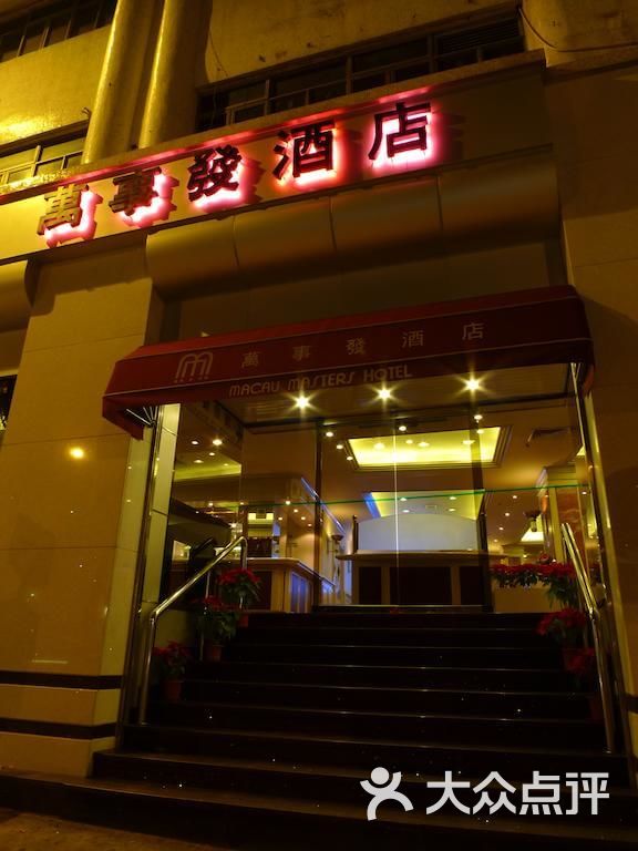 万事发酒店-图片-澳门酒店-大众点评网