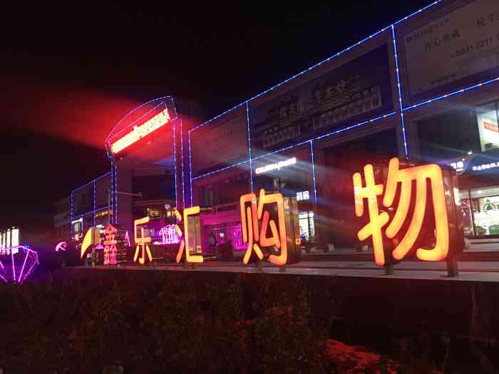 鑫乐汇购物广场-"鑫乐汇购物广场 是燕郊众多商场中的