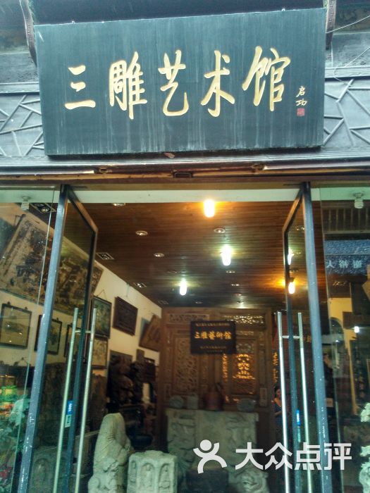 三雕艺术馆图片 - 第2张
