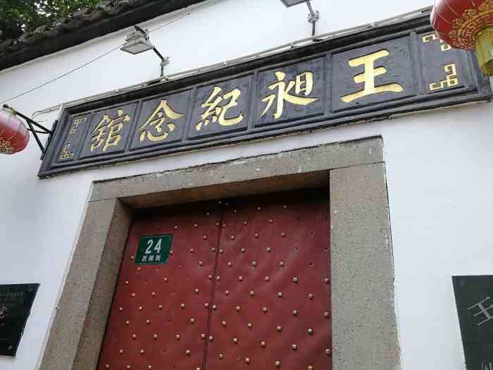 王昶纪念馆"为纪念镇上清代著名学者王昶-大众点评移动版