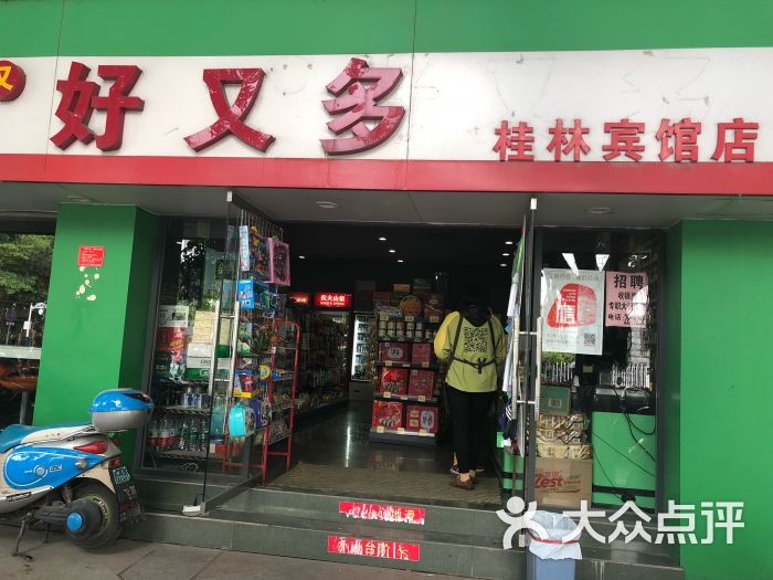 好又多桂林宾馆店图片 第1张