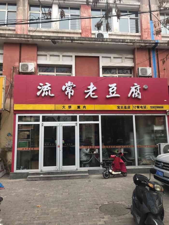 流常老豆腐(宝云街店)