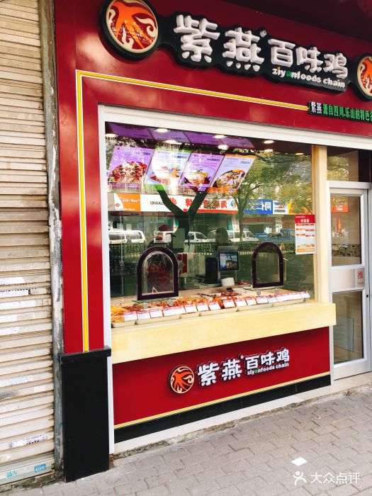 紫燕百味鸡(葑门店)图片 - 第20张