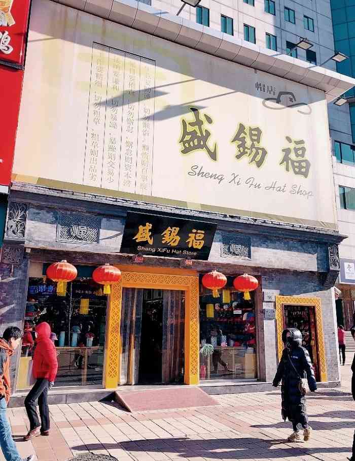 盛锡福(王府井大街店)-"传统老品牌,专门卖帽子的老.