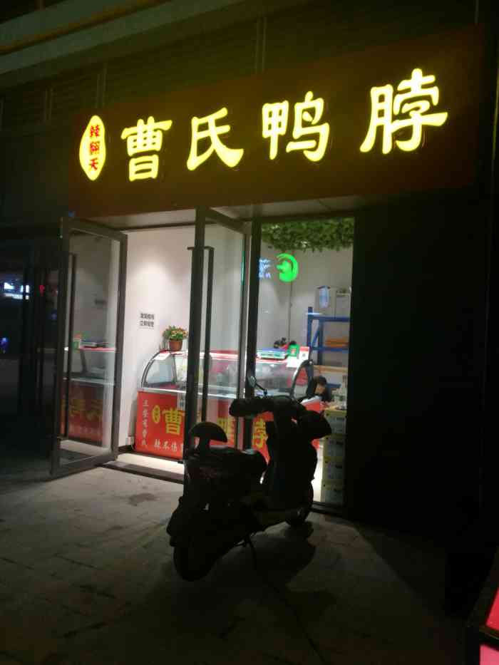 曹氏鸭脖(星耀天都店)-"辣辣辣9215921592.