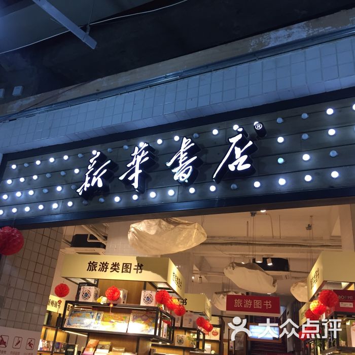 新华书店(中山路店)图片 第1张