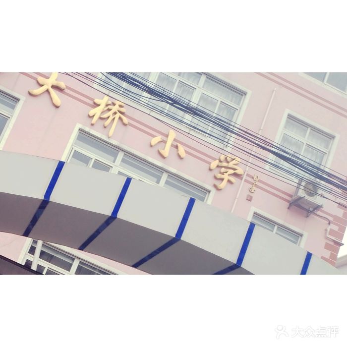 大桥小学图片