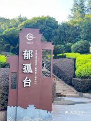 郁孤 e class=